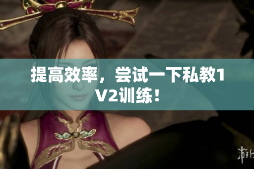 提高效率，尝试一下私教1V2训练！