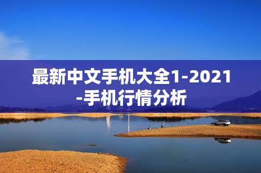 最新中文手机大全1-2021-手机行情分析