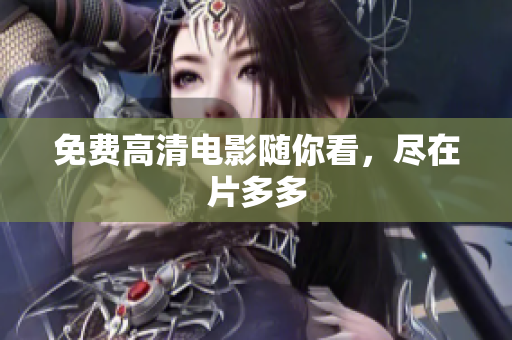 免费高清电影随你看，尽在片多多