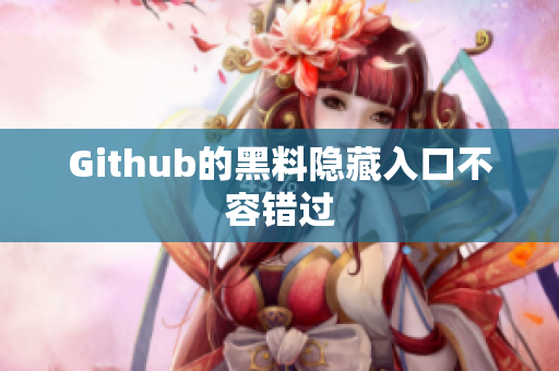 Github的黑料隐藏入口不容错过