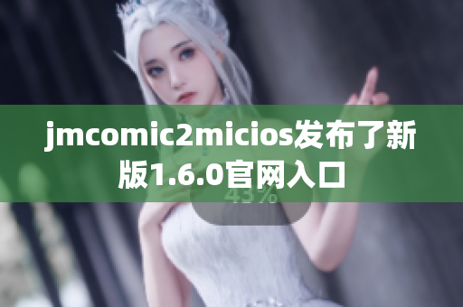 jmcomic2micios发布了新版1.6.0官网入口
