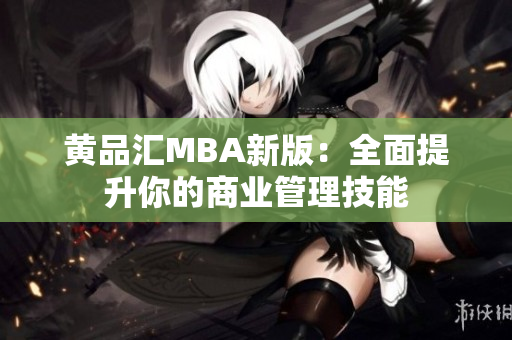 黄品汇MBA新版：全面提升你的商业管理技能
