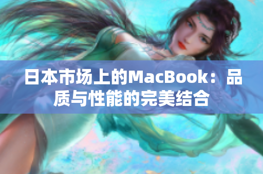 日本市场上的MacBook：品质与性能的完美结合