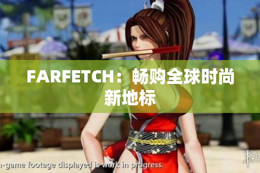 FARFETCH：畅购全球时尚新地标