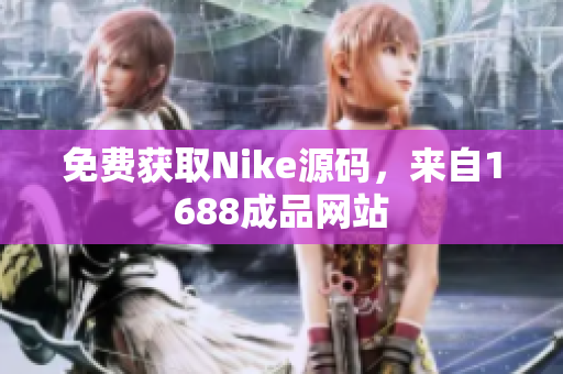 免费获取Nike源码，来自1688成品网站