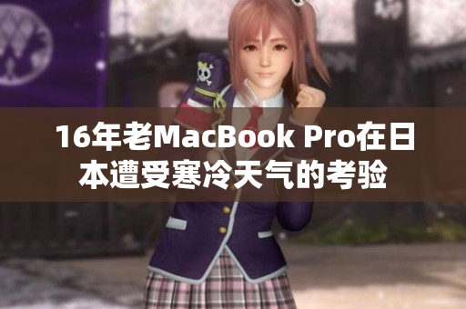 16年老MacBook Pro在日本遭受寒冷天气的考验