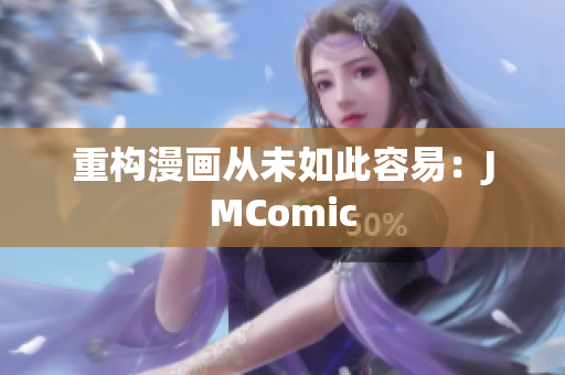 重构漫画从未如此容易：JMComic
