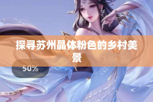 探寻苏州晶体粉色的乡村美景