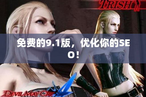 免费的9.1版，优化你的SEO！