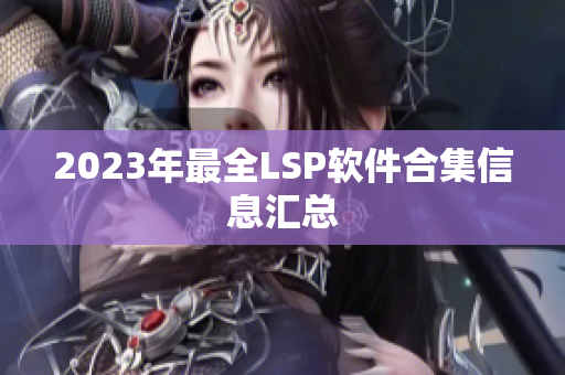 2023年最全LSP软件合集信息汇总