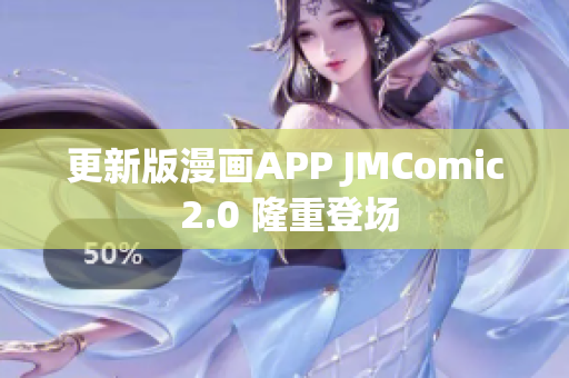 更新版漫画APP JMComic 2.0 隆重登场