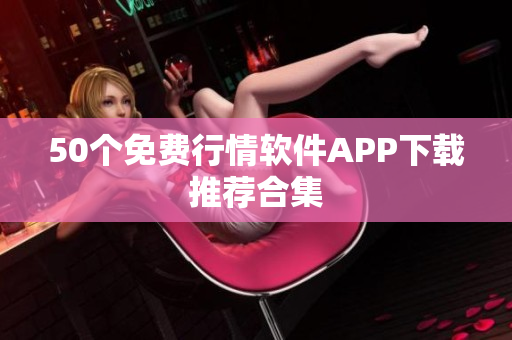 50个免费行情软件APP下载推荐合集