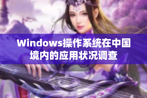Windows操作系统在中国境内的应用状况调查