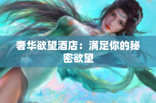 奢华欲望酒店：满足你的秘密欲望