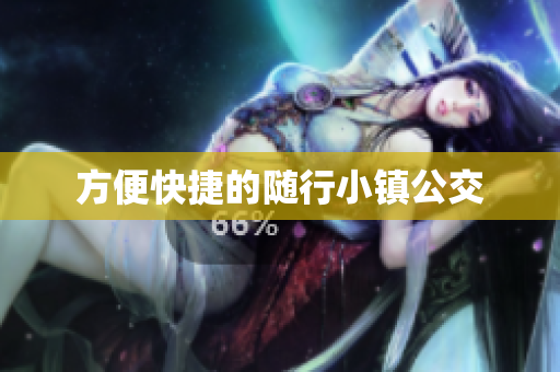 方便快捷的随行小镇公交