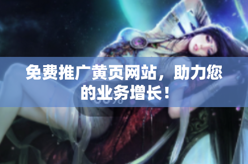 免费推广黄页网站，助力您的业务增长！