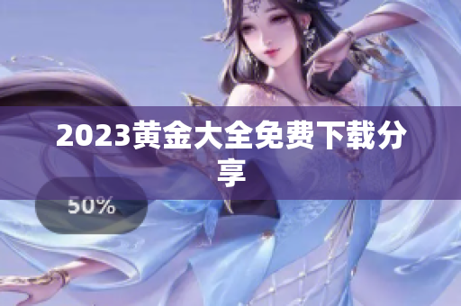 2023黄金大全免费下载分享