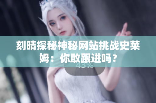 刻晴探秘神秘网站挑战史莱姆：你敢跟进吗？