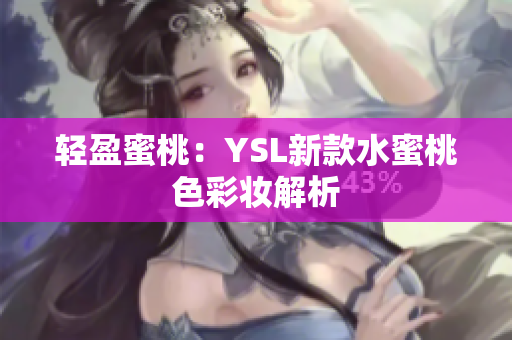 轻盈蜜桃：YSL新款水蜜桃色彩妆解析