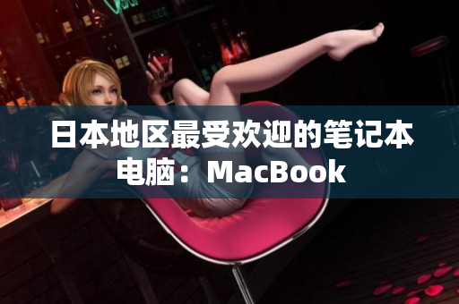 日本地区最受欢迎的笔记本电脑：MacBook