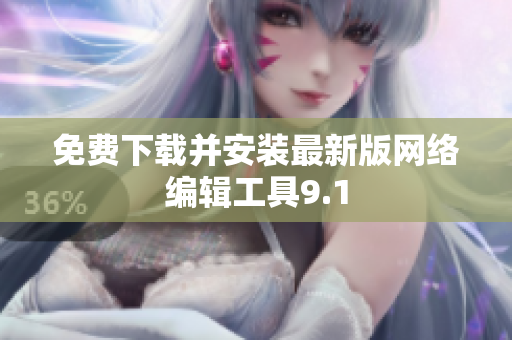 免费下载并安装最新版网络编辑工具9.1