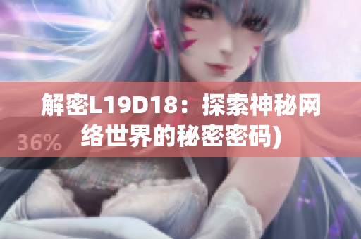 解密L19D18：探索神秘网络世界的秘密密码)