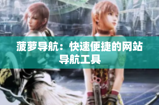 菠萝导航：快速便捷的网站导航工具