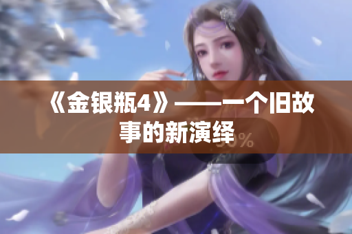 《金银瓶4》——一个旧故事的新演绎