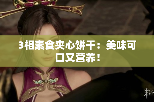 3相素食夹心饼干：美味可口又营养！