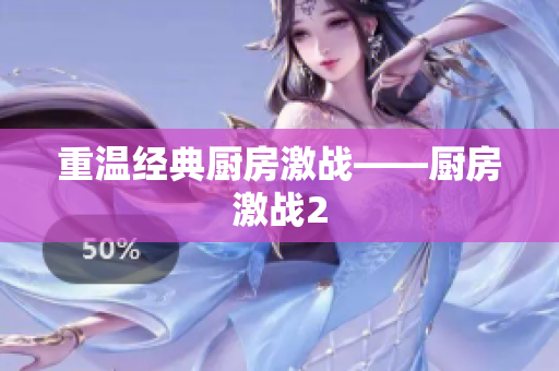 重温经典厨房激战——厨房激战2