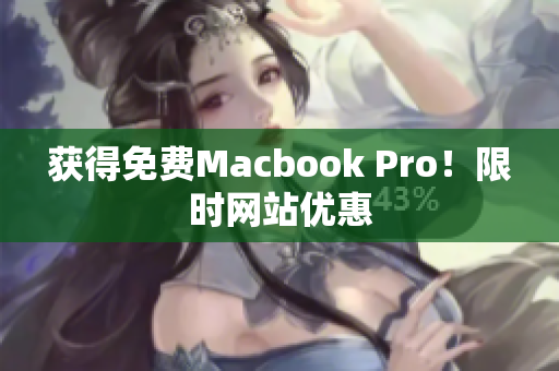 获得免费Macbook Pro！限时网站优惠