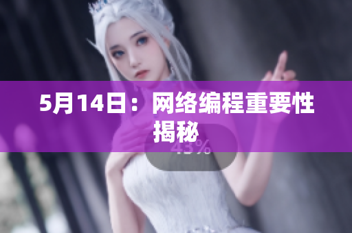 5月14日：网络编程重要性揭秘