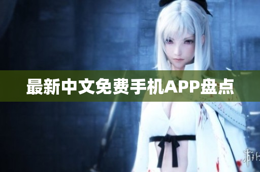 最新中文免费手机APP盘点