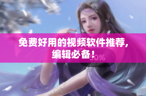 免费好用的视频软件推荐,编辑必备！