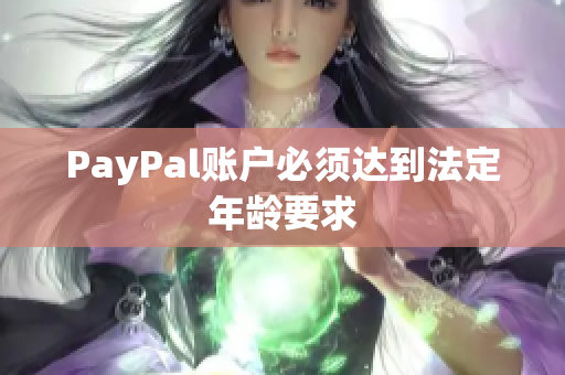 PayPal账户必须达到法定年龄要求