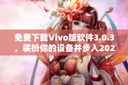 免费下载Vivo版软件3.0.3，装扮你的设备并步入2023