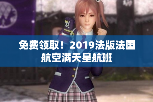 免费领取！2019法版法国航空满天星航班