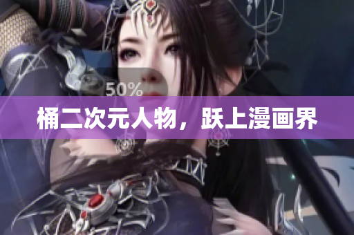 桶二次元人物，跃上漫画界