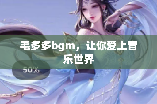 毛多多bgm，让你爱上音乐世界