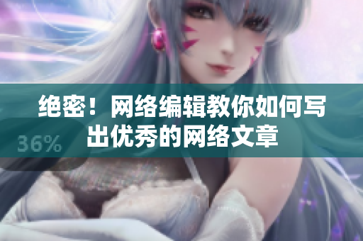 绝密！网络编辑教你如何写出优秀的网络文章