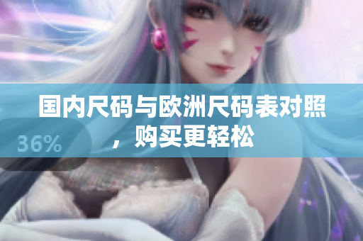 国内尺码与欧洲尺码表对照，购买更轻松