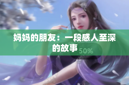 妈妈的朋友：一段感人至深的故事