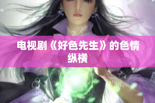 电视剧《好色先生》的色情纵横