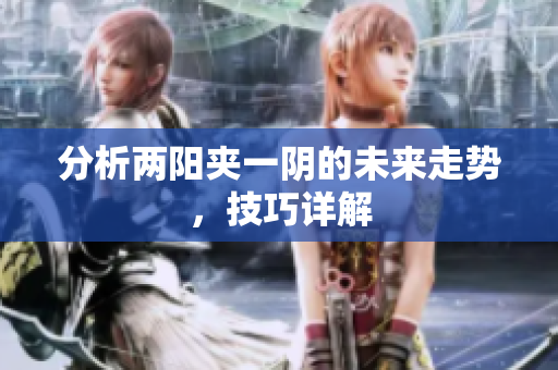 分析两阳夹一阴的未来走势，技巧详解