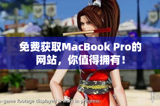 免费获取MacBook Pro的网站，你值得拥有！