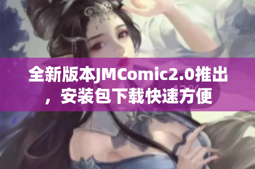 全新版本JMComic2.0推出，安装包下载快速方便