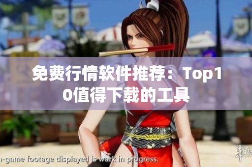 免费行情软件推荐：Top10值得下载的工具
