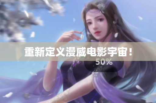 重新定义漫威电影宇宙！