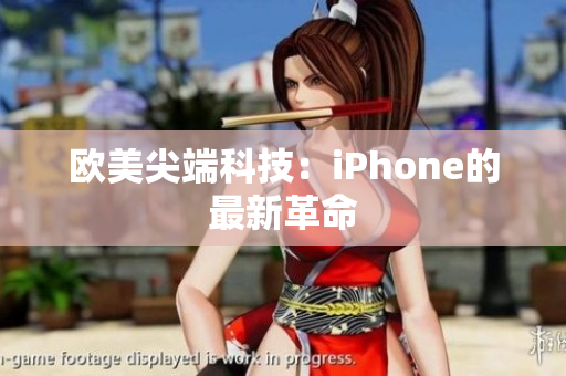 欧美尖端科技：iPhone的最新革命