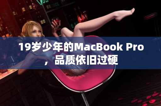 19岁少年的MacBook Pro，品质依旧过硬